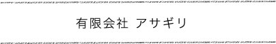 有限会社 朝霧牧場