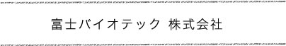 富士バイオテック 株式会社
