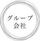 グループ会社