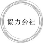 協力会社