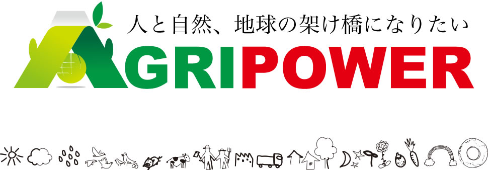 人と自然、地球の架け橋になりたい AGRIPOWER